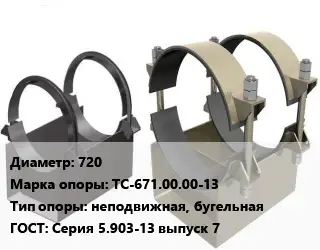 Опора трубопровода 720 ТС-671.00.00-13 неподвижная, бугельная ГОСТ: Серия 5.903-13 выпуск 7